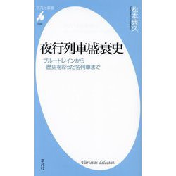 夜行列車盛衰史―ブルートレインから歴史を彩った名列車まで(平凡社新書) [新書]
