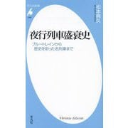 夜行列車盛衰史―ブルートレインから歴史を彩った名列車まで(平凡社新書) [新書]
