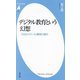 デジタル教育という幻想―GIGAスクール構想の過ち(平凡社新書) [新書]