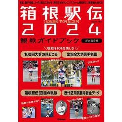 １００回特別記念号　箱根駅伝２０２４観戦ガイドブック－歴史、選手名鑑、コースの見どころから　真似できるランニングフォーム解説まで。観戦後も使える！(学研ムック) [ムックその他]