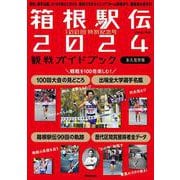 １００回特別記念号　箱根駅伝２０２４観戦ガイドブック－歴史、選手名鑑、コースの見どころから　真似できるランニングフォーム解説まで。観戦後も使える！(学研ムック) [ムックその他]