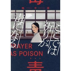 ここでは祈りが毒になる―PRAYER AS POISON [単行本]
