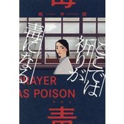 ここでは祈りが毒になる―PRAYER AS POISON [単行本]