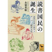 読書国民の誕生―近代日本の活字メディアと読書文化(講談社学術文庫) [文庫]