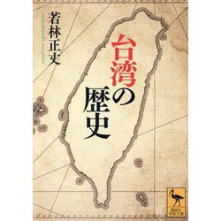台湾の歴史(講談社学術文庫) [文庫]