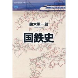 国鉄史(講談社選書メチエ) [全集叢書]