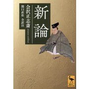 新論(講談社学術文庫) [文庫]