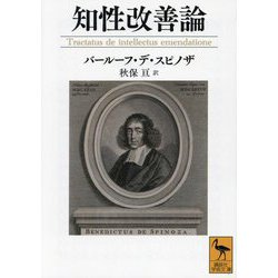 知性改善論(講談社学術文庫) [文庫]