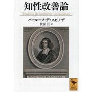 知性改善論(講談社学術文庫) [文庫]