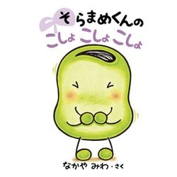 そらまめくんのこしょこしょこしょ [絵本]