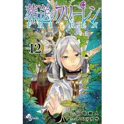 葬送のフリーレン<１２>(少年サンデーコミックス) [コミック]
