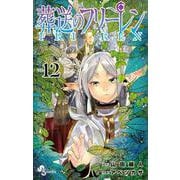 葬送のフリーレン<１２>(少年サンデーコミックス) [コミック]
