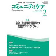 コミュニティケア［訪問看護、介護・福祉施設のケアに携わる人へ］2024年2月号<2024年2月号第26巻2号> [全集叢書]