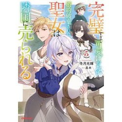 完璧すぎて可愛げがないと婚約破棄された聖女は隣国に売られる〈5〉(OVERLAP NOVELS f) [単行本]