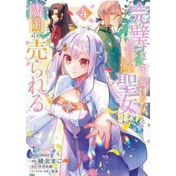 完璧すぎて可愛げがないと婚約破棄された聖女は隣国に売られる 4(ガルドコミックス－完璧すぎて可愛げがないと婚約破棄された聖女は隣国に売られる) [コミック]
