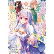 完璧すぎて可愛げがないと婚約破棄された聖女は隣国に売られる 4(ガルドコミックス－完璧すぎて可愛げがないと婚約破棄された聖女は隣国に売られる) [コミック]
