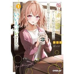 煽り系ゲーム配信者(20歳)、配信の切り忘れによりいい人バレする。〈1〉(オーバーラップ文庫) [文庫]
