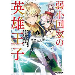 弱小国家の英雄王子〈1〉―最強の魔術師だけど、さっさと国出て自由に生きてぇぇ!(オーバーラップ文庫) [文庫]