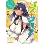 バズれアリス〈2〉―"追放聖女"応援や祈りが力になるので動画配信やってみます!"異世界→日本"(オーバーラップ文庫) [文庫]