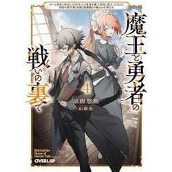魔王と勇者の戦いの裏で〈4〉―ゲーム世界に転生したけど友人の勇者が魔王討伐に旅立ったあとの国内お留守番(内政と防衛戦)が俺のお仕事です(オーバーラップ文庫) [文庫]
