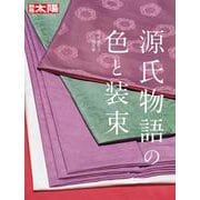 源氏物語の色と装束<312;312>(別冊太陽) [ムックその他]