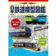 日本鉄道模型図鑑(別冊太陽) [ムックその他]