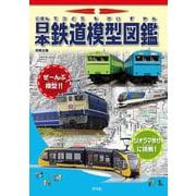 日本鉄道模型図鑑(別冊太陽) [ムックその他]
