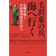 毛沢東の兵、海へ行く―島嶼作戦と中国海軍創設の歩み [単行本]