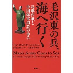 毛沢東の兵、海へ行く―島嶼作戦と中国海軍創設の歩み [単行本]