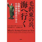 毛沢東の兵、海へ行く―島嶼作戦と中国海軍創設の歩み [単行本]