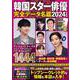 韓国スター俳優完全データ名鑑2024年度版(扶桑社ムック) [ムックその他]