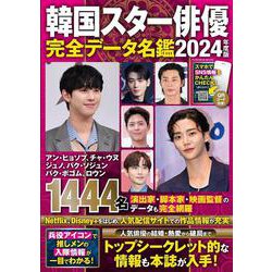 韓国スター俳優完全データ名鑑2024年度版(扶桑社ムック) [ムックその他]