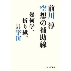 空想の補助線―幾何学、折り紙、ときどき宇宙 [単行本]