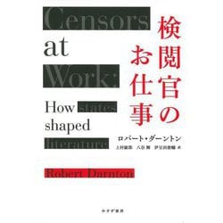 検閲官のお仕事 [単行本]