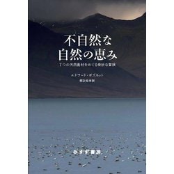 不自然な自然の恵み―7つの天然素材をめぐる奇妙な冒険 [単行本]