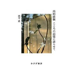 内的経験こころの記憶に語らせて [単行本]