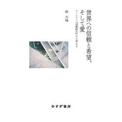 世界への信頼と希望、そして愛―アーレント『活動的生』から考える [単行本]