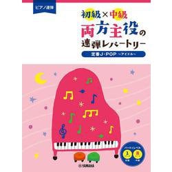 ピアノ連弾　初級×中級　両方主役の連弾レパートリー 定番J-POP～アイドル～ [単行本]