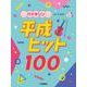 バイオリン 平成ヒット100 [単行本]