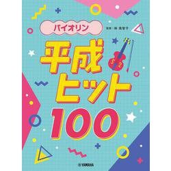 バイオリン 平成ヒット100 [単行本]