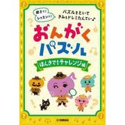 おんがくパズル　ほんきで！チャレンジ編 [単行本]