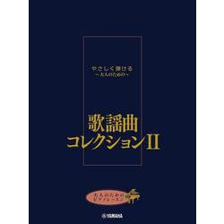 大人のためのピアノレッスン やさしく弾ける～大人のための～ 歌謡曲コレクション II [単行本]