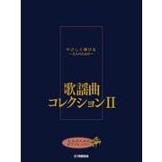 大人のためのピアノレッスン やさしく弾ける～大人のための～ 歌謡曲コレクション II [単行本]