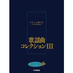 大人のためのピアノレッスン やさしく弾ける～大人のための～ 歌謡曲コレクション III [単行本]
