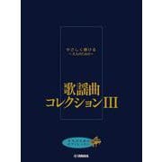 大人のためのピアノレッスン やさしく弾ける～大人のための～ 歌謡曲コレクション III [単行本]