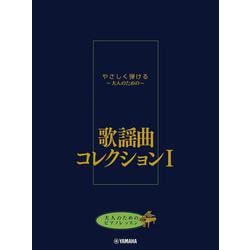 大人のためのピアノレッスン やさしく弾ける～大人のための～ 歌謡曲コレクション I [単行本]