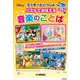 ミッキーといっしょ パズルでおぼえる音楽のことば [単行本]