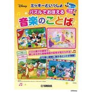 ミッキーといっしょ パズルでおぼえる音楽のことば [単行本]