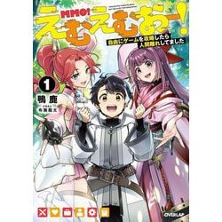 えむえむおー!〈1〉―自由にゲームを攻略したら人間離れしてました(OVERLAP NOVELS) [単行本]
