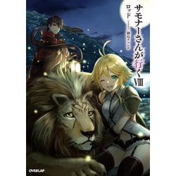サモナーさんが行く〈8〉(OVERLAP NOVELS) [単行本]